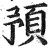 預(明·印刷字体·洪武正韵)