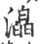 㵿(宋·印刷字体·广韵)