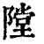 隚(清·印刷字体·康熙字典)