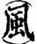 風(宋·印刷字体·增韵)