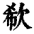 欷(清·印刷字体·康熙字典)