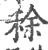 稌(宋·印刷字体·广韵)