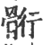 䯒(宋·印刷字体·广韵)
