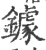 鐻(宋·印刷字体·广韵)