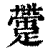 䠠(清·印刷字体·康熙字典)