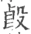 㲃(宋·印刷字体·广韵)