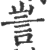 訔(宋·印刷字体·广韵)