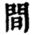 间(清·印刷字体·康熙字典)