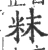 粖(宋·印刷字体·广韵)
