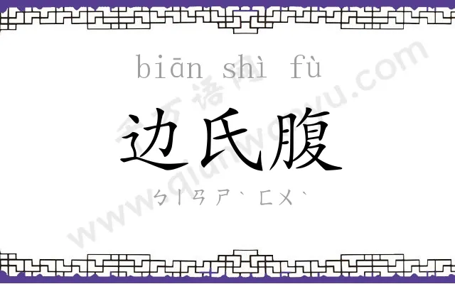 边氏腹 边氏腹