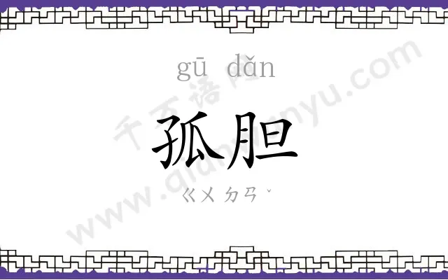 孤胆
