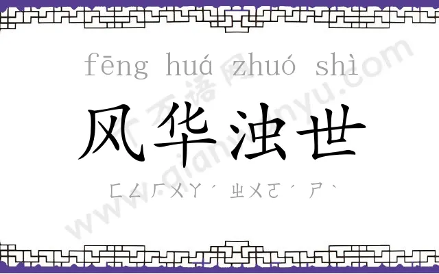 风华浊世