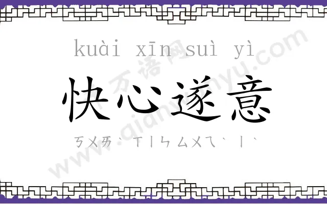 快心遂意