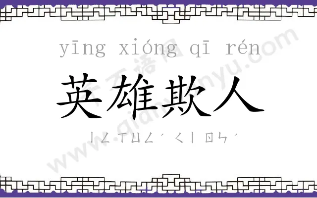 英雄欺人