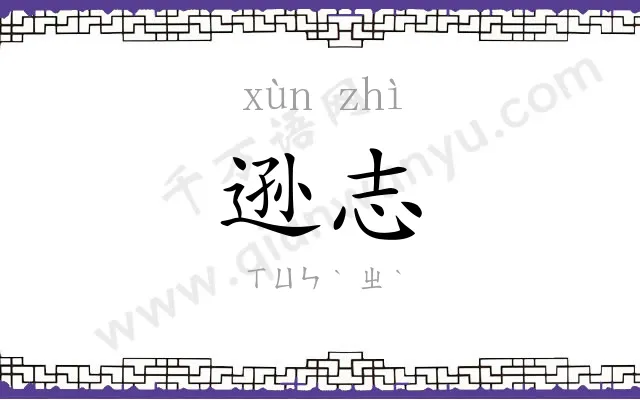 逊志