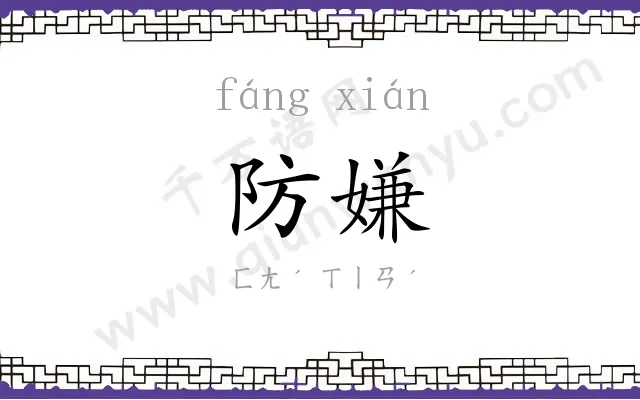 防嫌