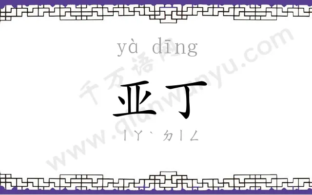 亚丁