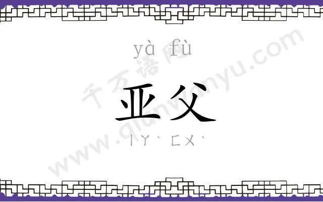 亚父