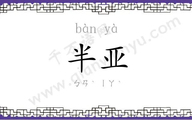 半亚