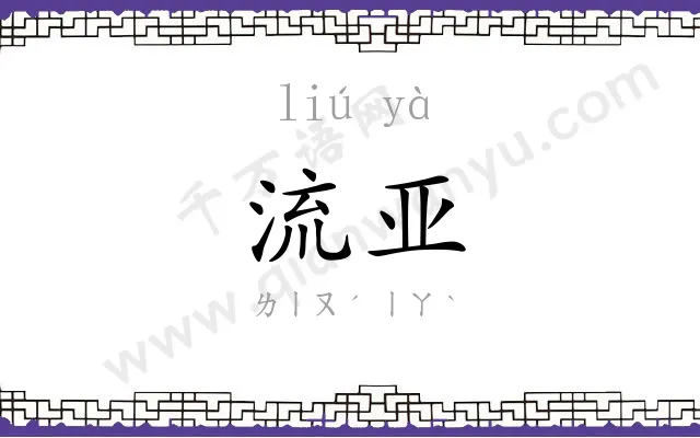 流亚