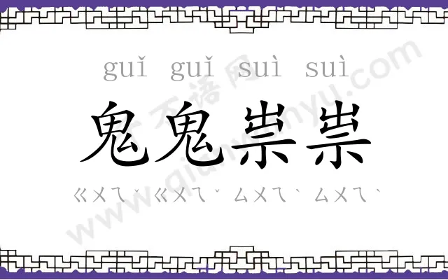 鬼鬼祟祟