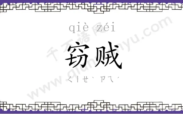 窃贼