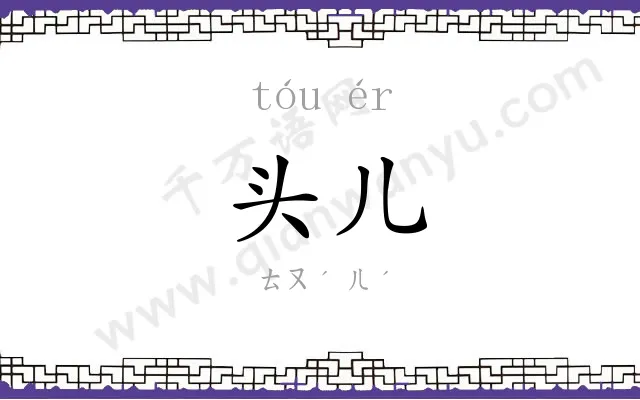 头儿