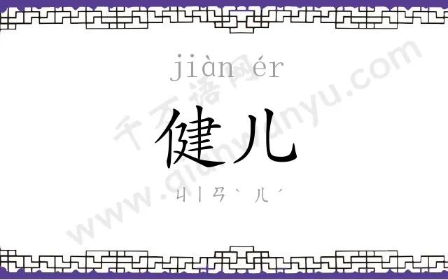 健儿 健儿