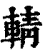 輤(清·印刷字体·康熙字典)