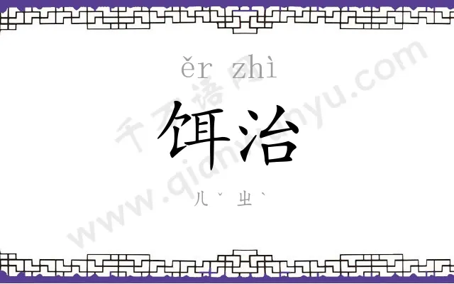 饵治