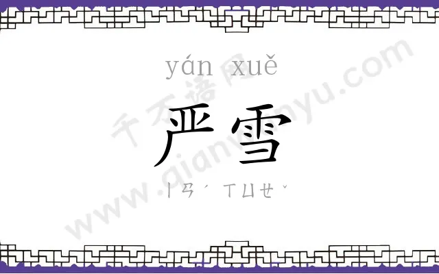 严雪
