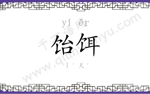 饴饵