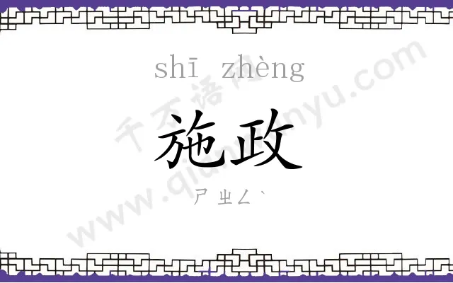 施政