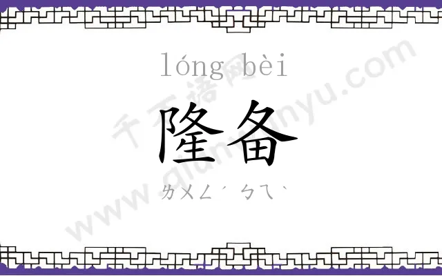 隆备