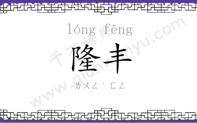 隆丰