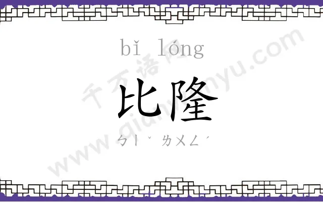比隆