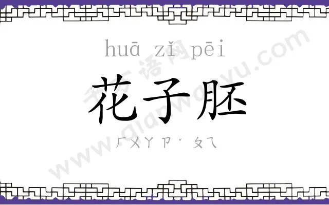 花子胚