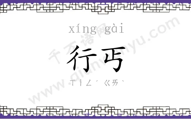 行丐