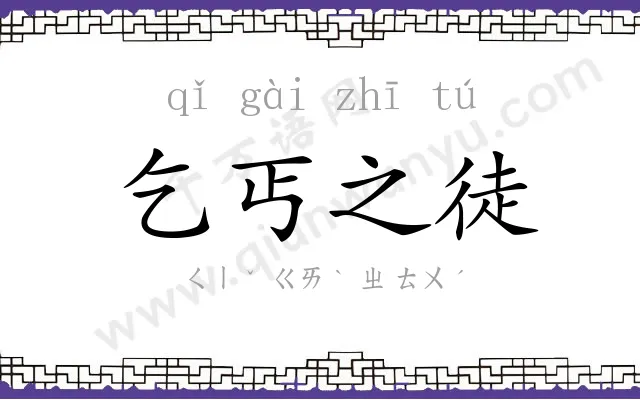乞丐之徒