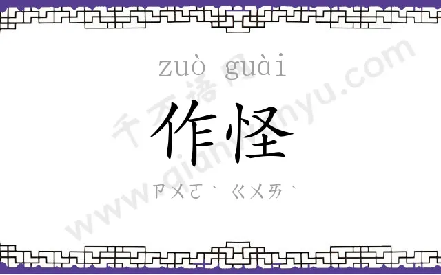 作怪