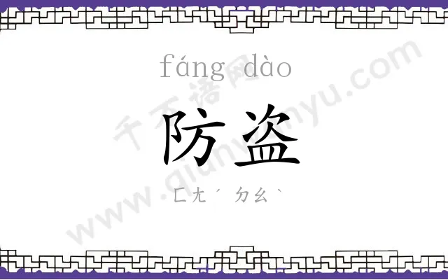 防盗