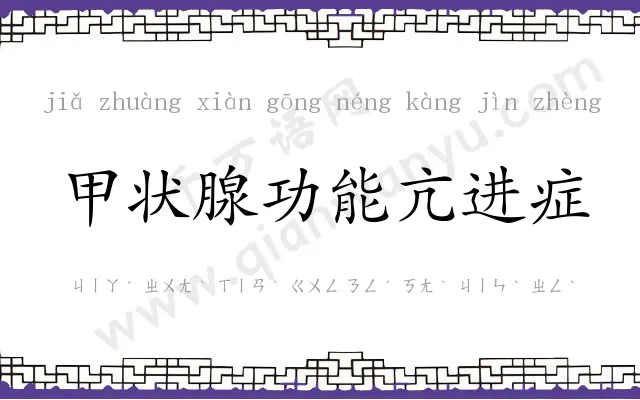 甲状腺功能亢进症