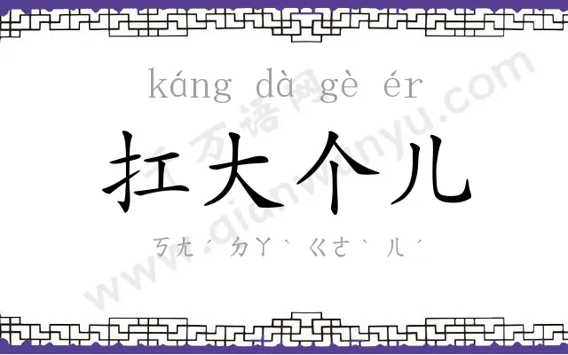 扛大个儿 扛大个儿