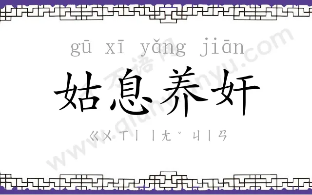 姑息养奸