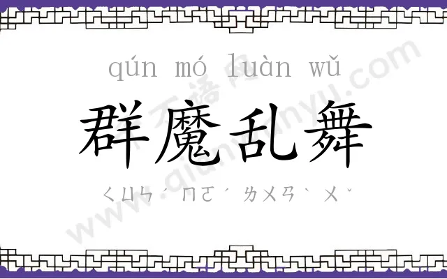 群魔乱舞