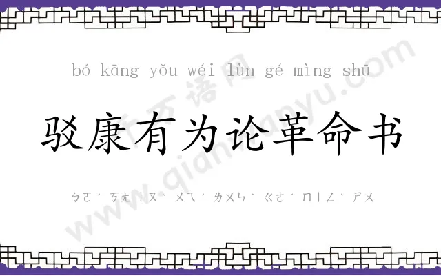 驳康有为论革命书