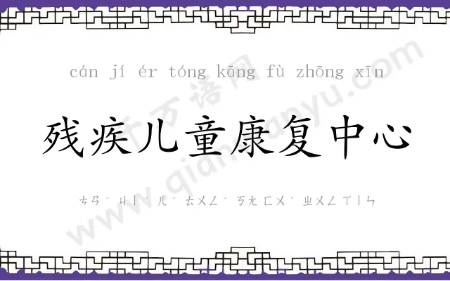 残疾儿童康复中心