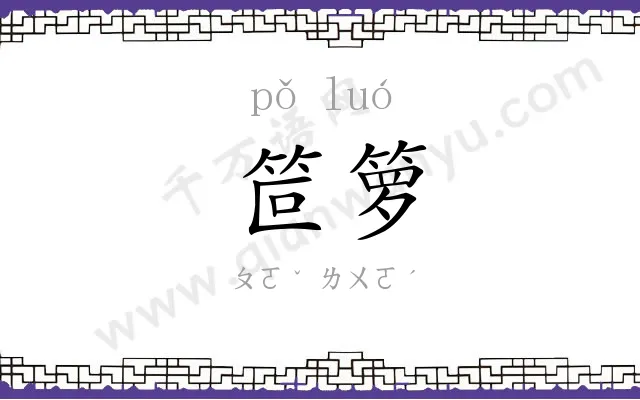 笸箩