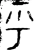 乎(西周·金文·西周晚期)
