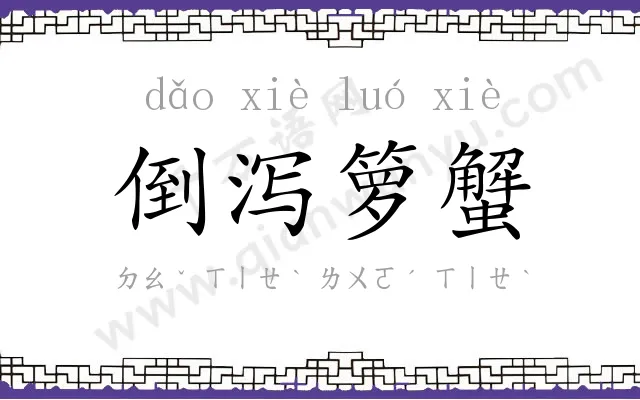 倒泻箩蟹 倒泻箩蟹